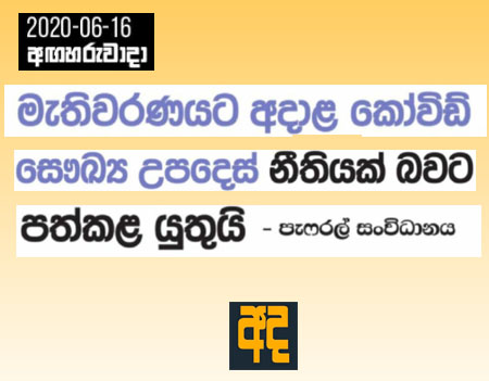  මැතිවරණයට අදාල කොවිඩ් සෞඛ්‍ය උපදෙස් නීතියක් බවට පත්කල යුතුයි - පැෆ්රල් සංවිධානය 